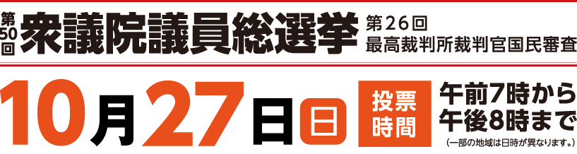 第50回衆議院議員総選挙特設サイトメインタイトル